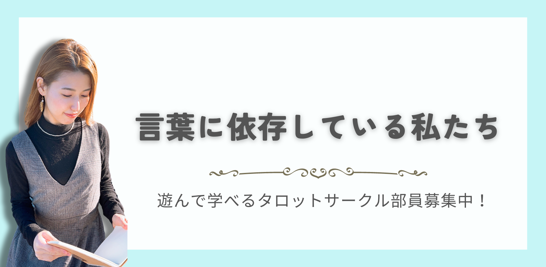 言葉に依存している私たち