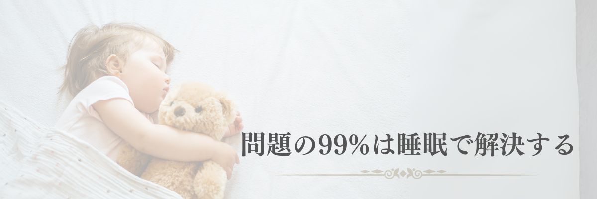 問題の99％は睡眠で解決する